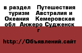  в раздел : Путешествия, туризм » Австралия и Океания . Кемеровская обл.,Анжеро-Судженск г.